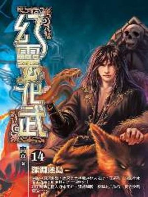 cover image of 幻靈化武14